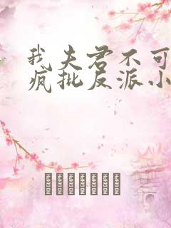 我夫君不可能是疯批反派小说免费阅读