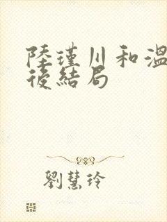 陆瑾川和温迎最后结局