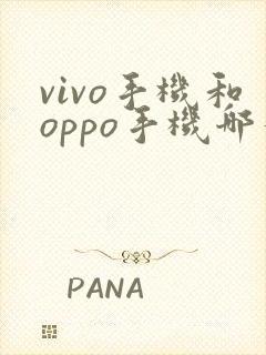 vivo手机和oppo手机哪个好用