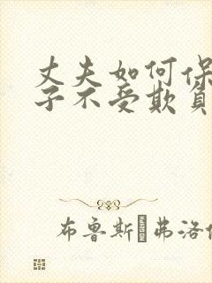 丈夫如何保护妻子不受欺负