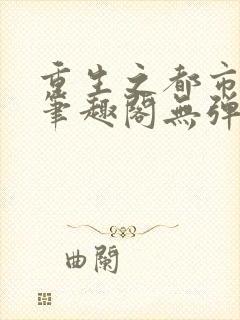 重生之都市狂仙笔趣阁无弹窗