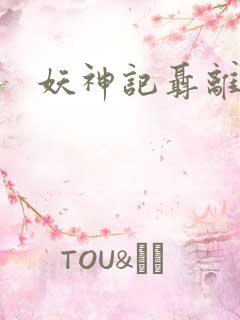 妖神记聂离结局