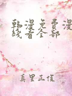 韩漫免费漫画在线看全部