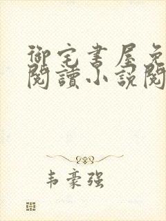 御宅书屋免费的阅读小说阅读网