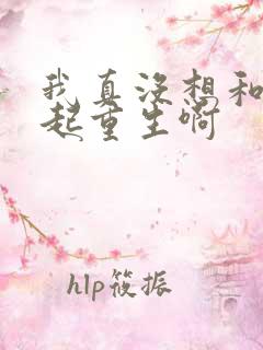 我真没想和你一起重生啊