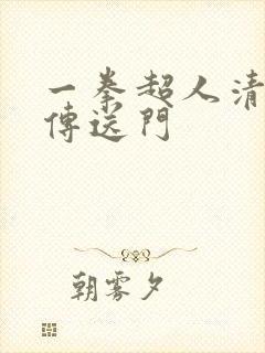 一拳超人清炭版传送门
