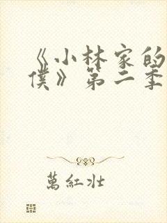 《小林家的龙女仆》第二季