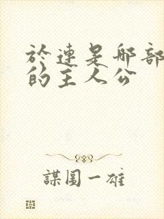 于连是哪部小说的主人公