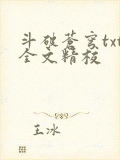 斗破苍穹txt全文精校