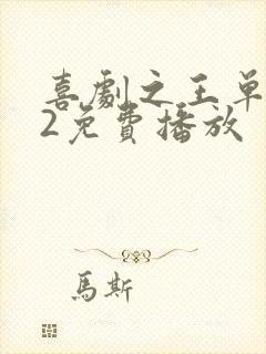 喜剧之王单口季2免费播放