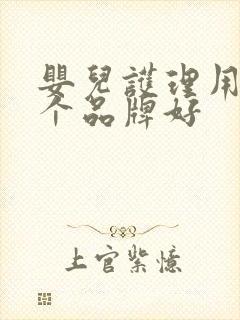 婴儿护理用品哪个品牌好