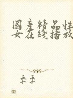 国产精品性感美女在线播放