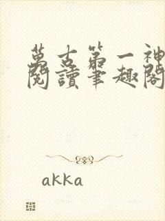 万古第一神在线阅读笔趣阁