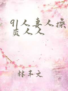91人妻人操人爽人人