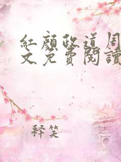 红颜政道周平全文免费阅读笔趣阁