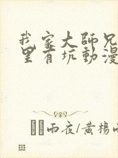 我家大师兄脑子里有坑动漫第二季