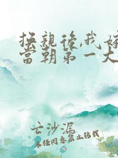 换亲后,我嫁给当朝第一大奸臣小说阅读全文