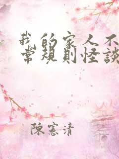 我的家人不太正常规则怪谈