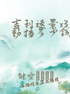 吉利远景x3自动挡多少钱