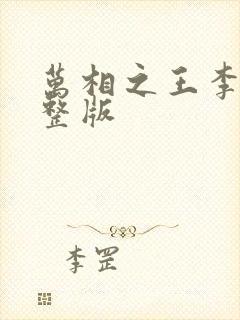 万相之王李洛完整版