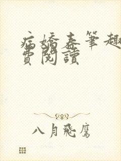 病娇春笔趣阁免费阅读