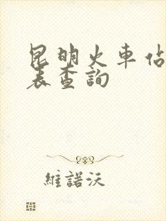 昆明火车站时刻表查询