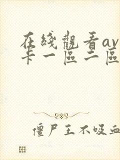 在线观看av不卡一区二区