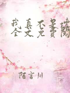 我真不是坏男人全文免费阅读