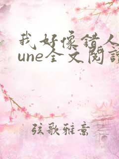 我好像错人了lune全文阅读笔趣阁