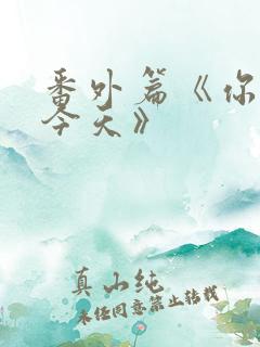 番外篇《你也有今天》