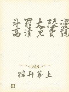 斗罗大陆漫画版高清免费观看