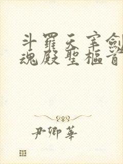 斗罗天宰剑仙武魂殿圣枢首席笔趣阁