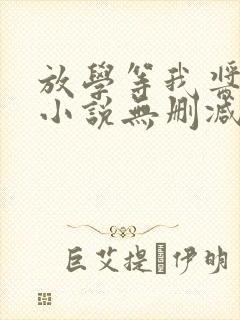 放学等我酱子贝小说无删减版