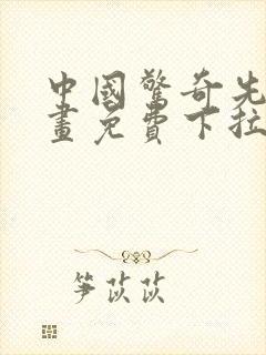 中国惊奇先生漫画免费下拉式