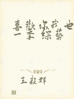 喜欢你我也是第一季 综艺