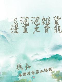 《洞洞杂货铺》漫画免费观看下拉式