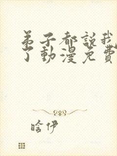 弟子都说我无敌了动漫免费观看全集