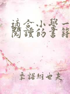 适合小学一年级阅读的书籍推荐