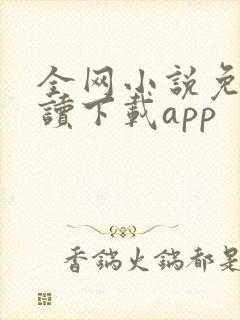 全网小说免费阅读下载app