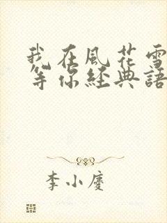 我在风花雪月里等你经典语录