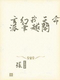 玄幻我天命大反派笔趣阁