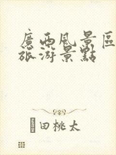 广西风景区十大旅游景点