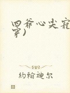 四爷心尖宠(清穿)