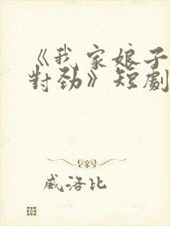 《我家娘子,不对劲》短剧免费观看