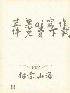 苹果ai写作软件免费下载