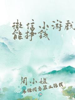 微信小游戏哪个能挣钱