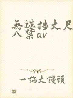 无遮挡大尺度十八禁av