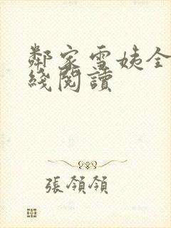 邻家雪姨全文在线阅读