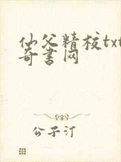 仙父精校txt奇书网