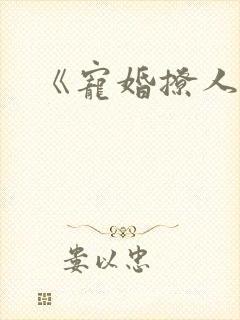 《宠婚撩人》